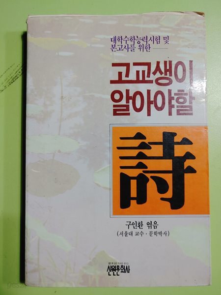 고교생이 알아야할  시  구인환 엮음