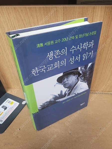 생존의 수사학과 한국교회의 성서 읽기  한들출판사 | 2007년 12월