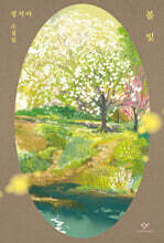 봄빛 (리마스터판) (큰글자도서)