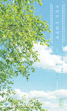 우리의 여름에게 (큰글자도서)