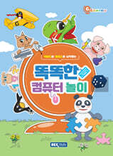 키보드와 마우스로 시작하는 똑똑한 컴퓨터 놀이(GCompris)