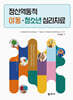 정신역동적 아동·청소년 심리치료