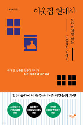 이웃집 현대사