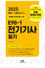 2025 E90-1 전기기사 필기