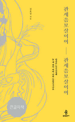 관세음보살이여, 관세음보살이여 (큰글자책)