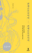 관세음보살이여, 관세음보살이여 (큰글자책)