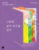 그림책, 삶의 순간을 담다
