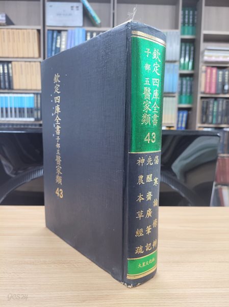 흠정사고전서 자부5 의가류 43: 상한롱조변 선성재광필기 신농본초경소