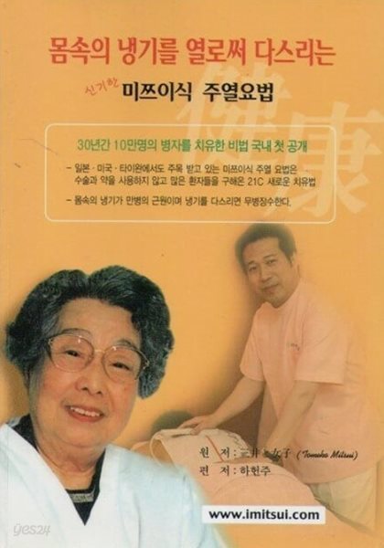 신기한 미쯔이식 주열요법 - 몸속의 냉기를 열로써 다스리는 