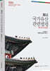 2025 각주 국가유산관련법령 (舊 문화재관련법령)