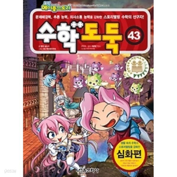 코믹 메이플스토리 수학도둑 43 (심화편, 추론 능력, 의사소통 능력을 강화한 스토리텔링 수학의 선구자,문제해결력)