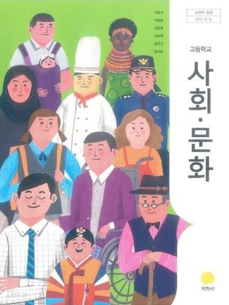 고등학교 사회 문화 교과서 (서범석/지학사)