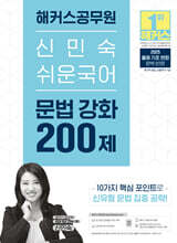 2025 해커스공무원 신민숙 쉬운국어 문법 강화 200제