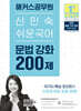 2025 해커스공무원 신민숙 쉬운국어 문법 강화 200제