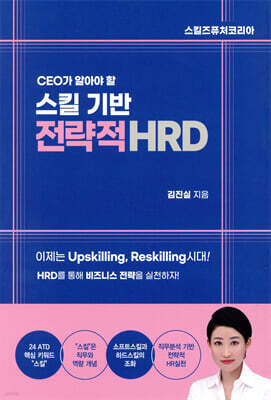 CEO가 알아야 할 스킬 기반 전략적HRD