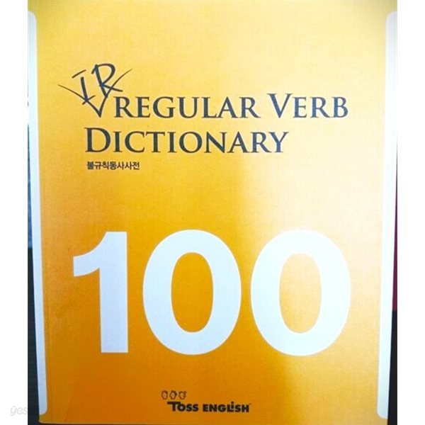 IR REGULAR VERB DICTIONARY 100 불규칙동사사전 - 토스 잉글리쉬 Toss English