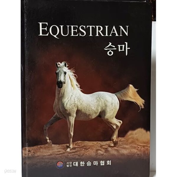 승마 -EQUESTRIAN -대한승마협회- 215/303/18, 242쪽,하드커버-최상급-