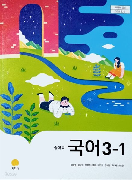 중학교 국어 교과서 3-1 / 지학사