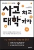 사고 치고 대학 가자