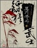 표기무사 5
