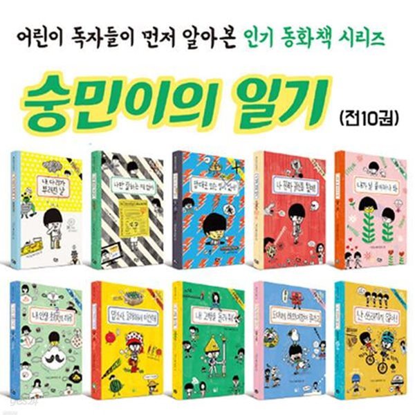 풀빛 숭민이의 일기 10권 세트(전10권)/어린이 독자들이 먼저 알아본 인기동화책