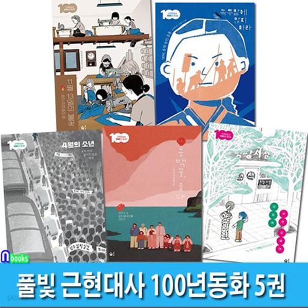 풀빛 초등고학년 역사동화 근현대사 100년동화 5권 세트(전5권)/동백꽃울다.이토록푸른오월에.4월의소년.녹두밭에앉지마라.11월13일의불꽃/광주민주화운동.전태일.동학농민운동.419혁명.제주43