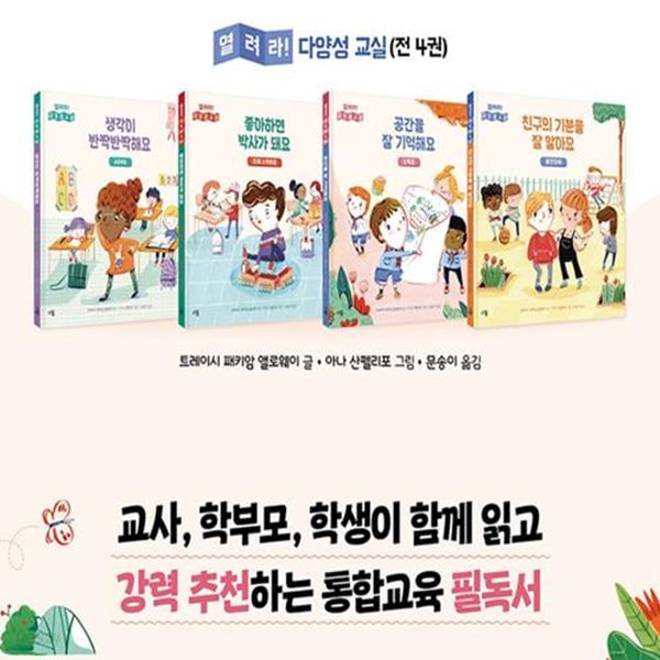 다봄 열려라 다양성 교실 4권 세트(전4권)/생각이반짝반짝.좋아하면박사가돼요.공간을잘기억해요.친구의기분을잘알아요/ADHD.자폐스펙트럼.난독증.불안장애