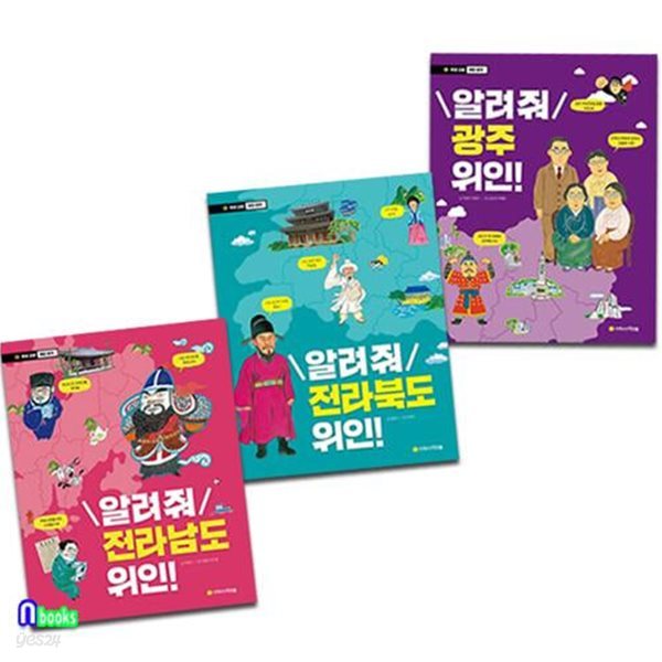 초등중학년 우리고장 위인찾기 전라남도+전라북도+광주 위인 세트(전3권)/초등인물이야기/아르볼