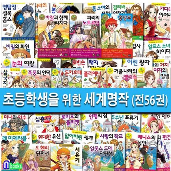 은하수 초등학생을 위한 세계명작 1-56 세트(전56권)/오헨리단편선.은하철도의밤.여자의일생.호두까기인형.레미제라블.안네의일기.오페라의유령.비밀의화원.로미오와줄리엣.빨간머리앤.안네의일기 외