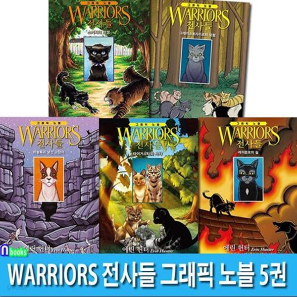 WARRIORS 전사들 그래픽 노블 5권 세트(전5권)/하늘족과낯선고양이.타이거스타와사샤.그레이스트라이프의모험.레이븐포의길.스커지의탄생/에린헌터/가람어린이