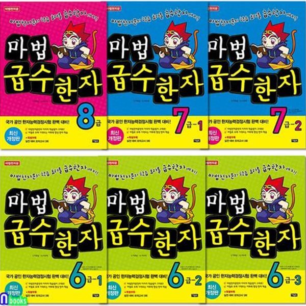 초등학생을 위한 어휘력향상 한자학습서 마법급수한자 6급+7급+8급 세트(전6권)/8급.7급1-2.6급1-3/아울북