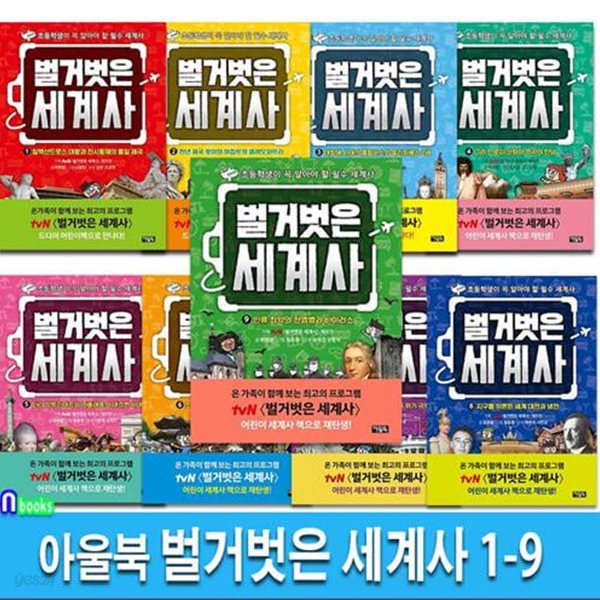 아울북 벌거벗은 세계사 1-9 세트(전9권)-초등학생이 꼭 알아야 할 필수 세계사/어린이세계사책