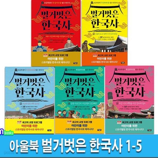 아울북 벌거벗은 한국사 1-5 세트(전5권)-초등학생이 꼭 알아야 할 필수 한국사/어린이를위한스토리텔링한국사