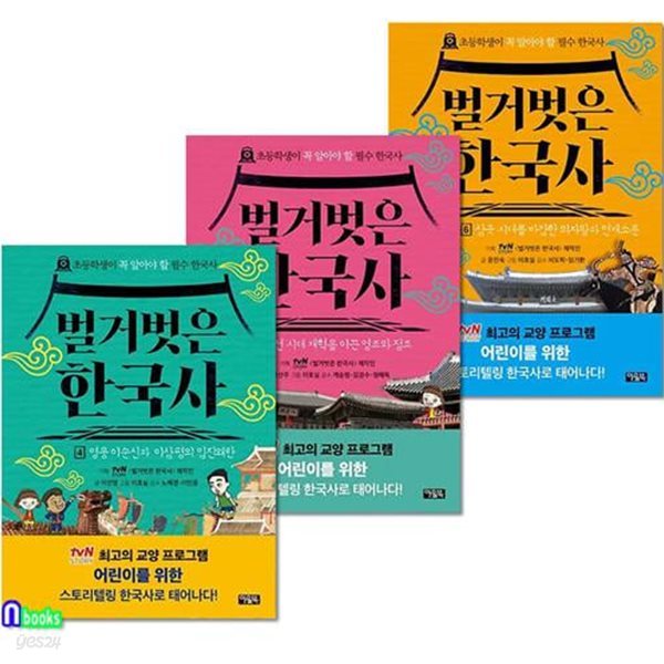 아울북 벌거벗은 한국사 4-6 세트(전3권)-초등학생이 꼭 알아야 할 필수 한국사/어린이를위한스토리텔링한국사