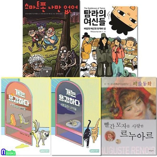 파랑새 초등 3학년-4학년 추천도서 5권 세트(전5권)/스마트폰나만없어.개는용감하다-쪼잔한녀석들.찌질한녀석들.빨간모자를사랑한르누아르.탐라의여신들