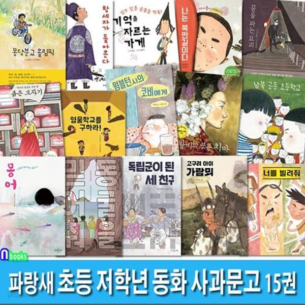 파랑새 초등 저학년 동화 사과문고 시리즈 15권 패키지세트(전15권)/성장동화.인성동화.역사동화.위로동화.가족동화/몽어.독립군이된세친구.영웅을구하라.왕세자가돌아온다.기억을자르는가게.붉은보자기.남북공동초