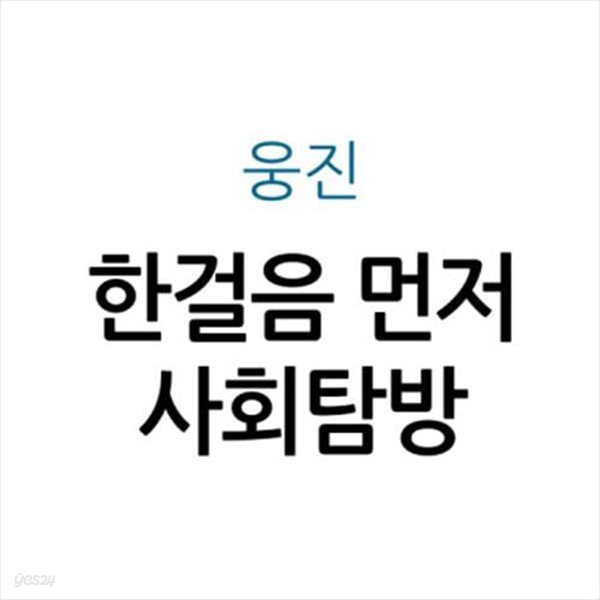 한걸음 먼저 사회탐방