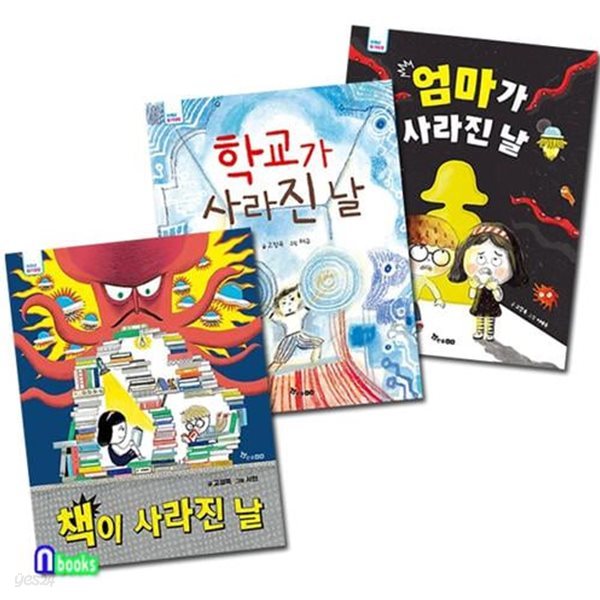 한솔수북/저학년 동화책 책이 사라진날+학교가 사라진날+엄마가 사라진날 세트(전3권)