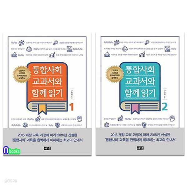 해냄 통합사회 교과서와 함께읽기 2권 세트(전2권)-인문학적 사고력과 문제해결력을 높여주는