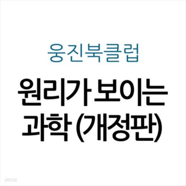 원리가 보이는 과학 (개정판)