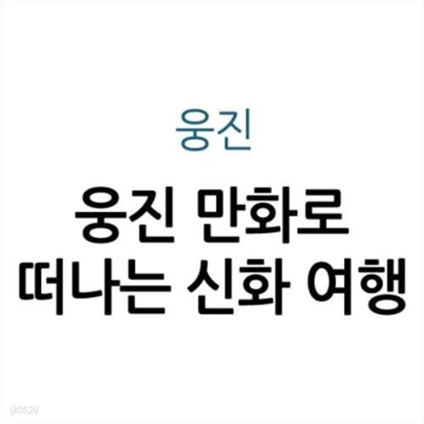 웅진 만화로 떠나는 신화 여행