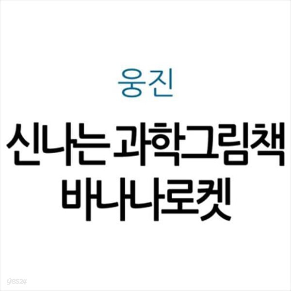 신나는 과학그림책 바나나로켓