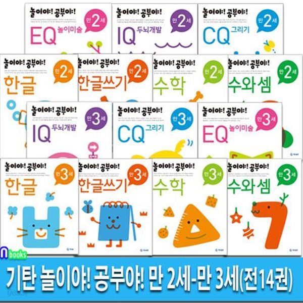 기탄 놀이야! 공부야! 만 2세-만 3세 유아학습 프로그램 14권 세트(전14권)/한글.한글쓰기.수학.수와셈.IQ두뇌개발.CQ그리기.EQ놀이미술