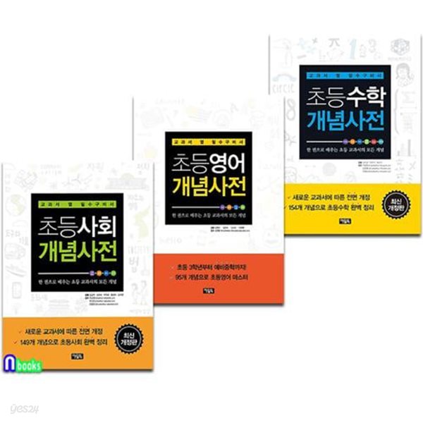 아울북 초등수학+초등영어+초등사회 개념사전 세트(전3권)-교과서 옆 필수구비서