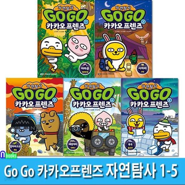 Go Go 카카오프렌즈 자연탐사 1-5 세트(전5권)/아마존열대우림.사하라사막.갈라파고스제도.세렝게티사바나.북극툰드라/지구자연 생태탐사 학습만화/아울북