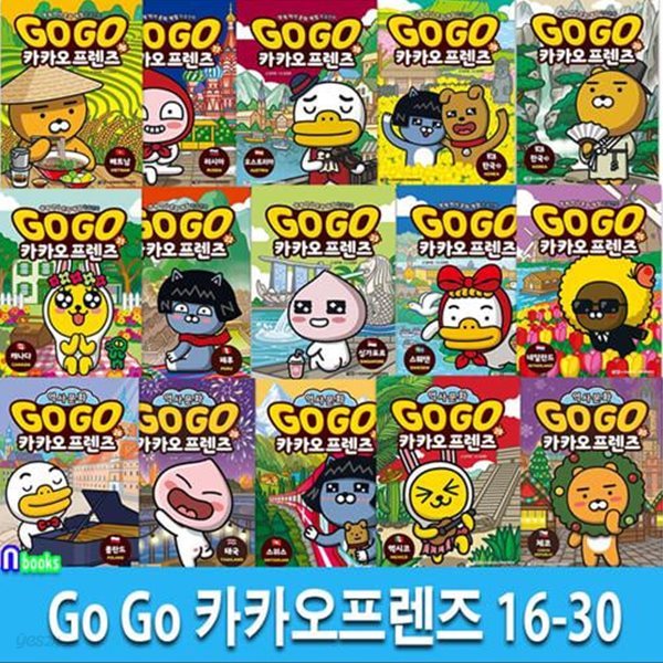 Go Go 카카오프렌즈 16-30 세트(전15권)-세계역사 문화여행 학습만화/아울북