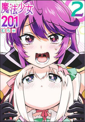 魔法少女201 2