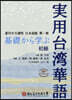 基礎から學ぶ實用台灣華語 初級