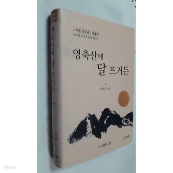 영축산에 달 뜨거든 /(윤청광/노천당 월하대종사 일대기)