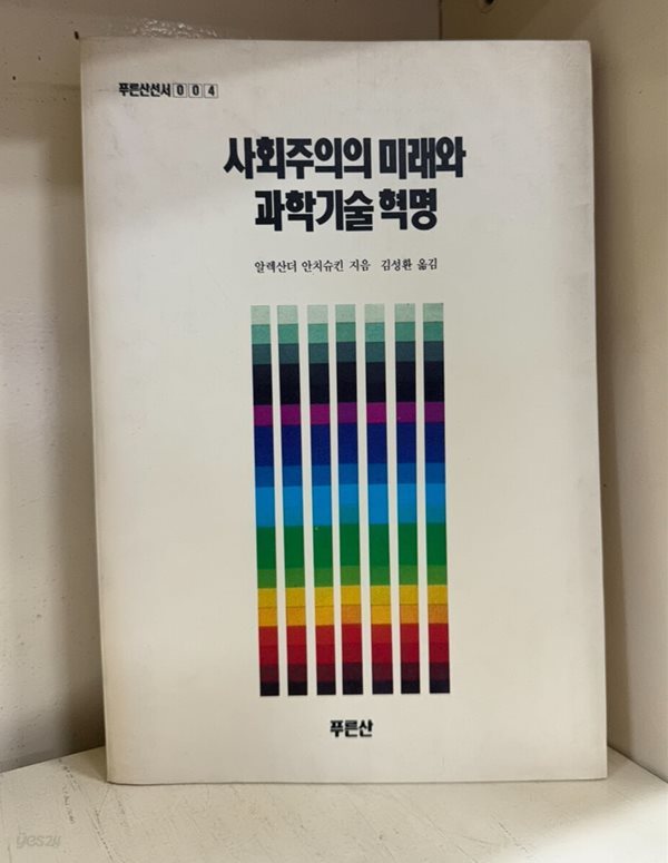 사회주의의 미래와 과학기술 혁명